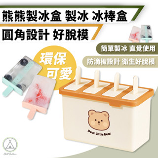 [桃園/新北店面24H出貨]小熊製冰盒 冰棒盒 DIY冰棒 製冰 冰棒模型 雪糕模具 製冰盒 冰棒模 製冰器 冰棒棍