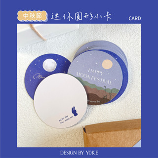 YOKE 現貨｜中秋節限定｜迷你 圓形小卡 30張 祝賀卡片