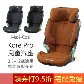Maxi-Cosi Kore Pro 智慧感壓夜光兒童安全座椅 (3.5~12歲適用) 汽座 成長汽座 ISOFIX