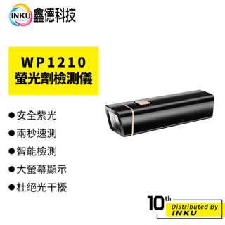 WP1210 有保固 LED 顯示 螢光劑 檢測筆 紫外線 驗鈔 尿布 面膜 嬰兒用品 檢測 含稅 公司貨