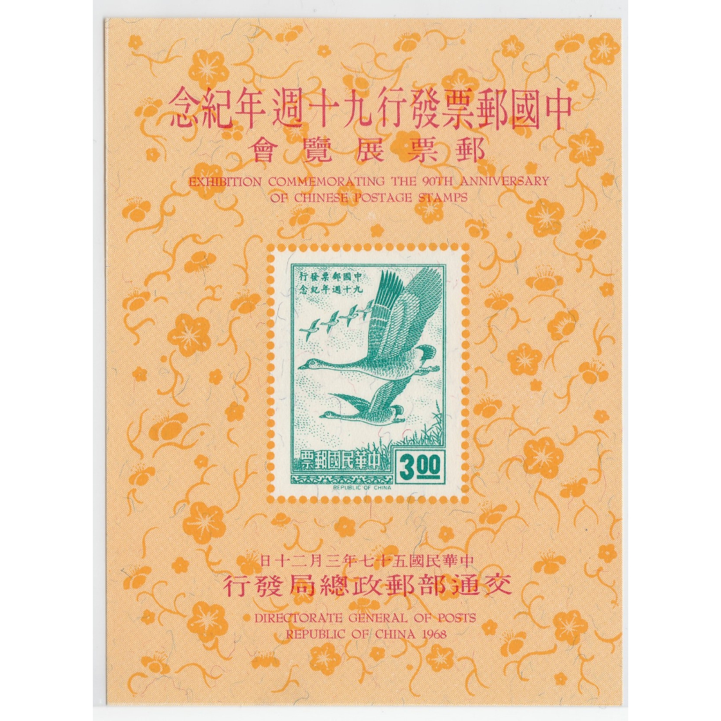紀117(57年)中國郵票發行90週年郵票展覽會紀念郵票小全張