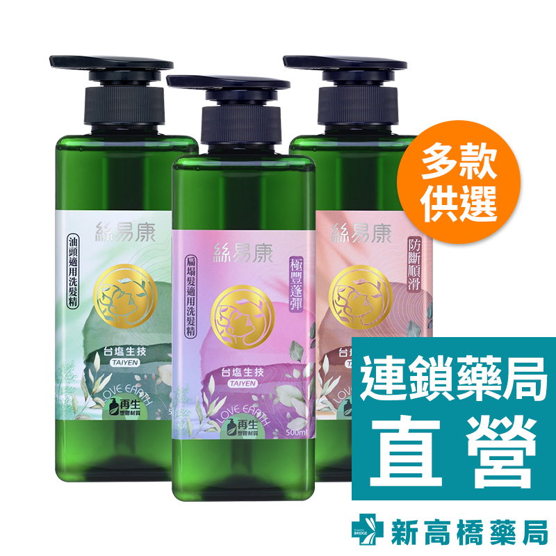 TAIYEN 台鹽生技 絲易康洗髮精 500ml 控油抗屑／柔順輕盈／蓬鬆豐盈【新高橋藥局】3款可選