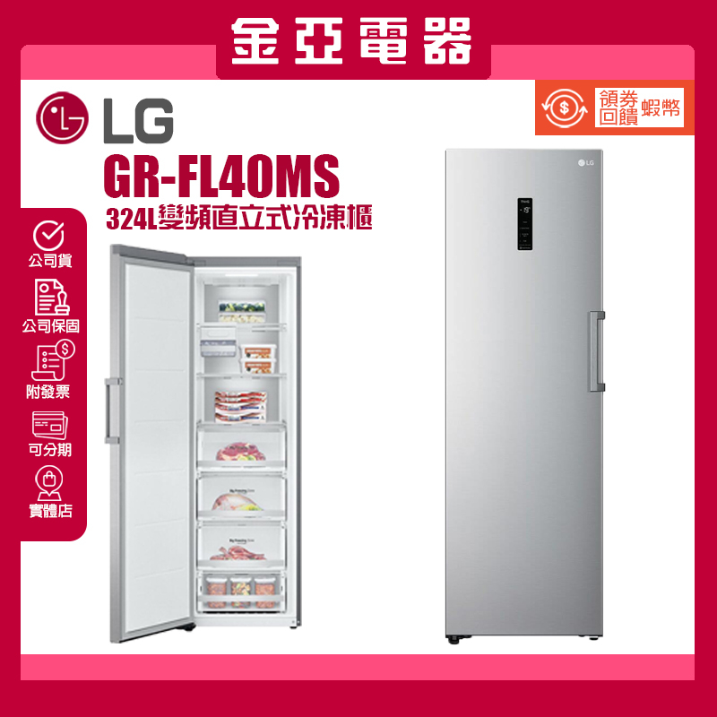現貨🔥10倍蝦幣回饋🔥LG樂金 324公升WiFi變頻直立式由右至左開冷凍櫃 GR-FL40MS