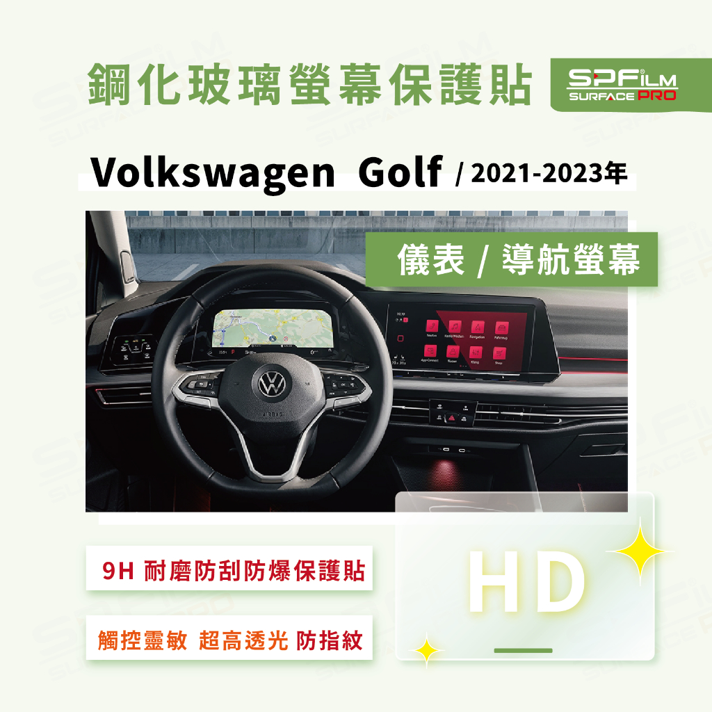 Volkswagen Golf 導航 儀表 鋼化玻璃螢幕保護貼 耐磨 抗刮 防指紋 SPFilm