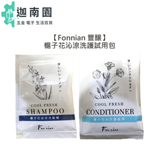 【Fonnian 豐釀】梔子花沁涼洗髮精 護髮素 試用包 12ml 滿額才出貨 洗髮 護髮 斯朵利 髮浴