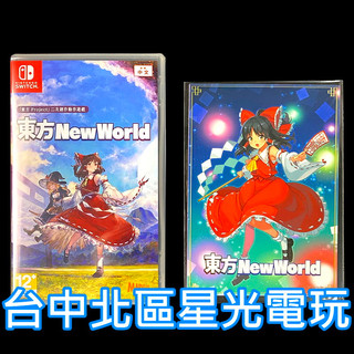 附特典插圖卡【NS原版片】 Switch 東方 New World 東方新世界 中文版全新品【台中星光】