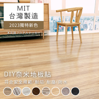 澄境 台灣製 奈米木紋地板貼 PVC 自黏式 自黏式 SGS認證 地板貼 G 居家大師