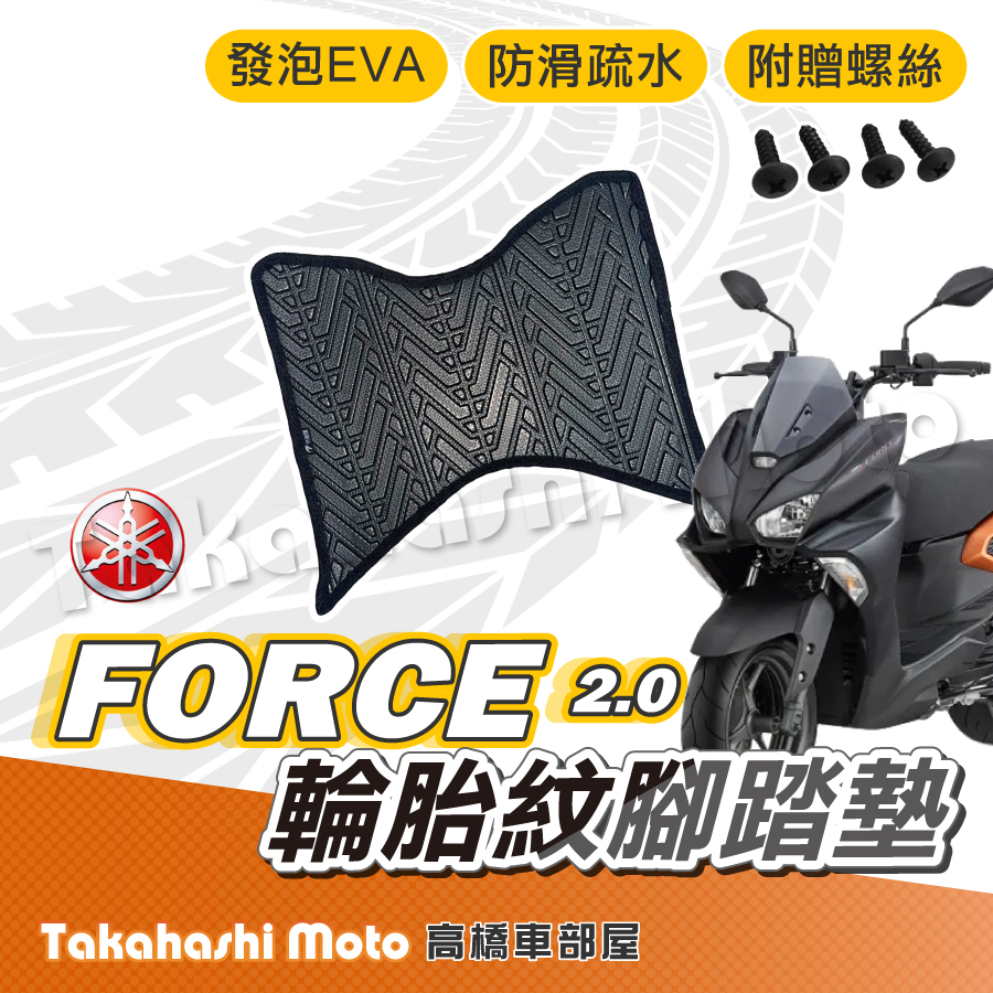 【台灣製造】 FORCE 2.0 腳踏墊 防滑踏墊 排水踏墊 腳踏板 附贈螺絲 輪胎紋 YAMAHA 腳踏墊