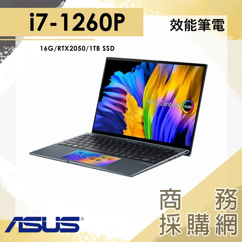 【商務採購網】I7/16G 筆電 繪圖 輕薄 RTX2050 華碩ASUS UX5400ZF-0063G1260P