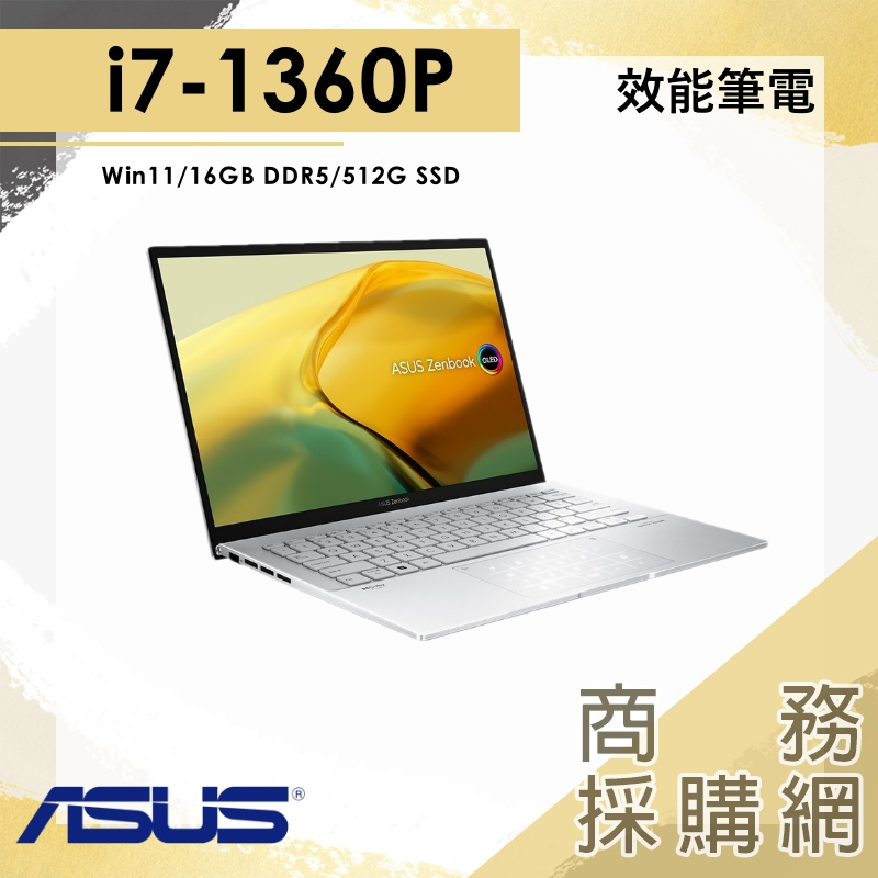 【商務採購網】i7/16G 文書商務 筆電 白霧銀 華碩ASUS Zenbook UX3402VA-0092S1360P