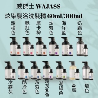 威傑士WAJASS ZERO極光炫染髮浴60ml/300ml 補色洗髮精 護色洗髮精 矯色洗髮精