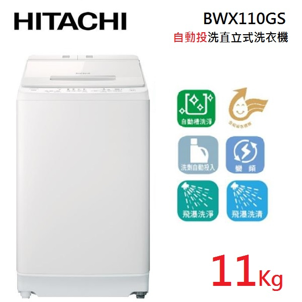 HITACHI日立 BWX110GS (聊聊可議) 11公斤 直立式洗衣機