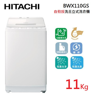 HITACHI日立 BWX110GS 11公斤 直立式洗衣機
