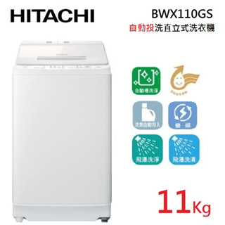 HITACHI日立 BWX110GS (蝦幣5%回饋) 11公斤 直立式洗衣機