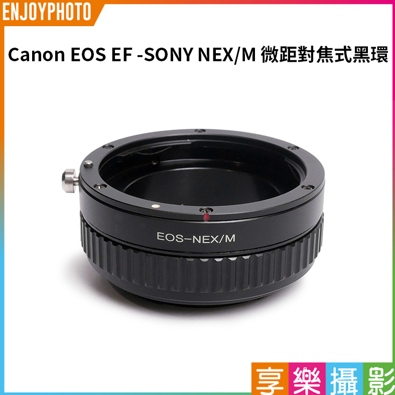 享樂攝影【Canon EOS EF-Sony NEX/M 對焦式黑環】微距 轉接環 Canon鏡頭轉NEX機身 E卡口