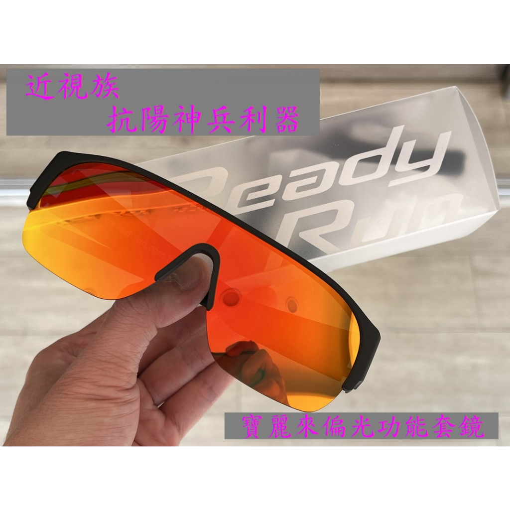 🌟正品🌟Ready Run RIO近視專用套鏡 外掛式太陽眼鏡 偏光鏡片 開車戶外遮陽神器