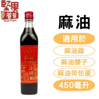 堅果爸爸 麻油 芝麻油 450ml 燈燦麻油 李燈燦