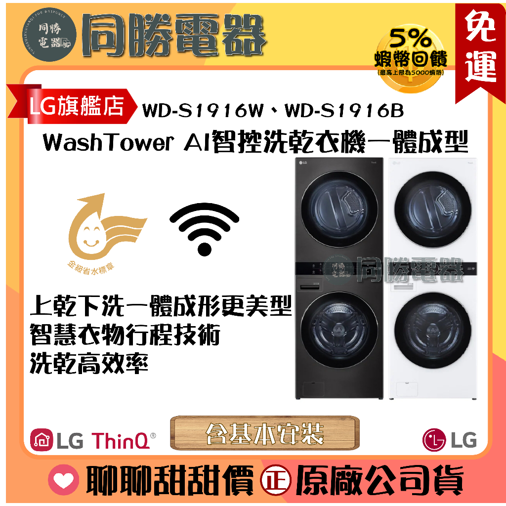 免運【LG】WashTower AI智控洗乾衣機一體成型_WD-S1916W、WD-S1916B