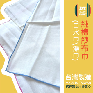 台灣製造 MIT 純棉 紗布巾 素色 嬰幼兒 口水巾 澡巾 搓澡巾