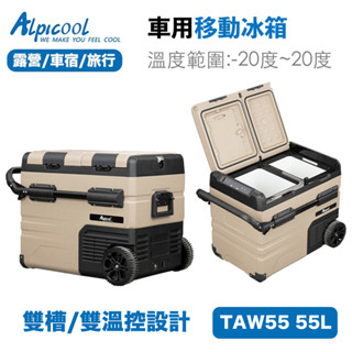 臺灣現貨 保證結冰 Alpicool 冰虎 TAW55 TAW45 55L 車用冰箱 行動冰箱 小冰箱 露營冰箱