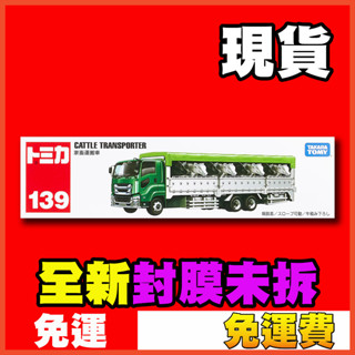 ★威樂★現貨特價 多美小汽車 Tomica 139 動物運輸車 家畜運輸車 乳牛載運車 長車