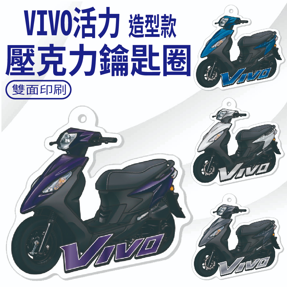 YC配件 現貨 三陽 VIVO 活力 125 鑰匙圈 鑰匙圈吊飾 機車吊飾 機車鑰匙圈 壓克力鑰匙圈 造型鑰匙圈 鑰匙扣