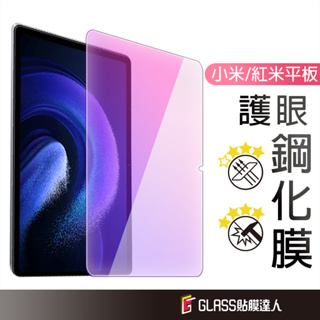 小米平板 抗藍光玻璃貼 玻璃保護貼 適用 Redmi Pad SE 小米平板 6 Pad 5 5 Pro