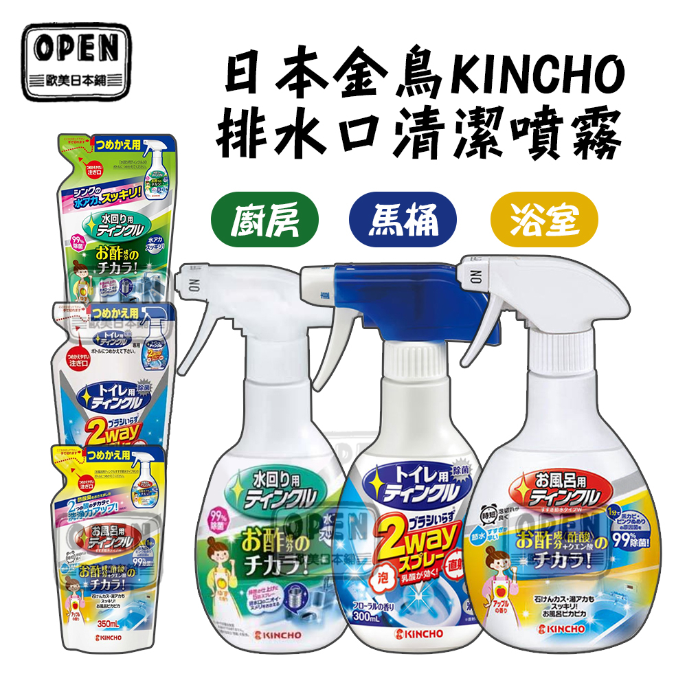 日本 金鳥 KINCHO 馬桶/浴室/廚房排水口 水槽除臭 水槽清潔 除水垢 噴霧 清潔劑 歐美日本鋪