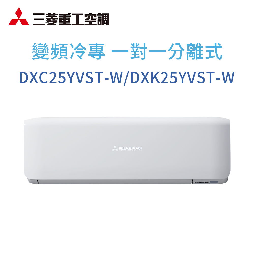 【三菱重工】DXC25YVST-W/DXK25YVST-W  變頻冷專型分離式冷氣(含標準安裝)