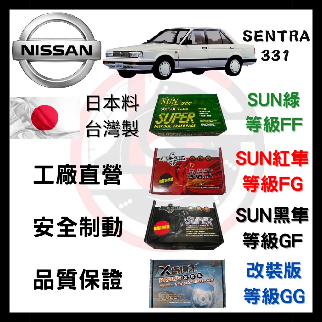SUN隼SCC 日產 Nissan 新尖兵331 來令片 車用 煞車皮 前碟 後碟
