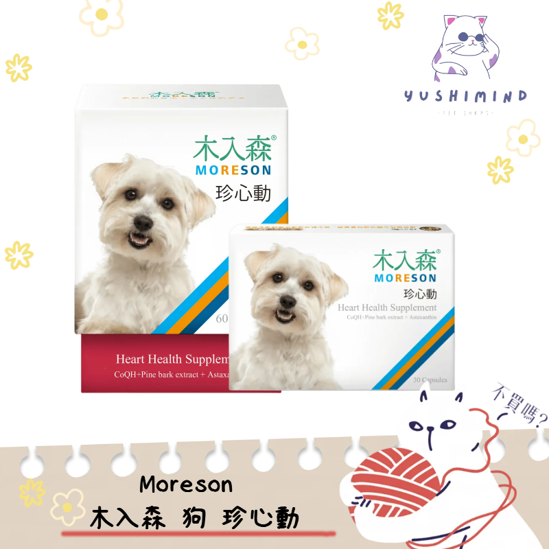 【木入森 MORESON】狗 犬寶 珍心動 30顆／60顆｜心臟保健 營養補充 保健品 還原型Q10