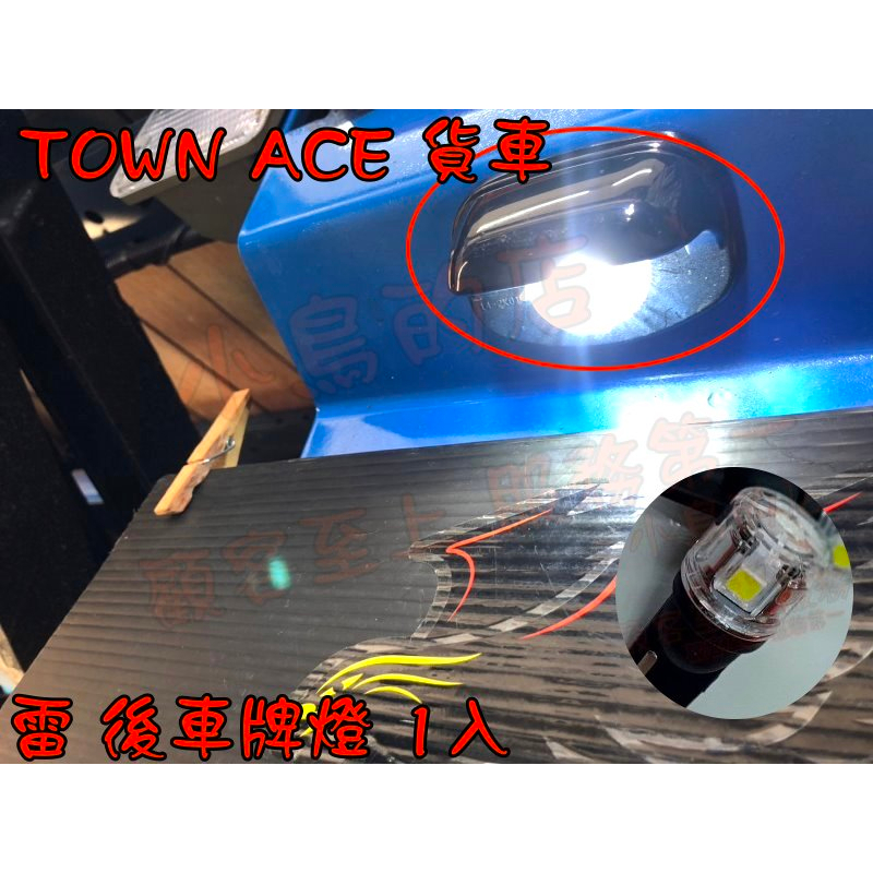 【小鳥的店】TOWN ACE 貨車【雷LED燈泡】台灣製造 前方向燈 後方向燈 室內燈 倒車燈 牌照燈 精品 配件改裝