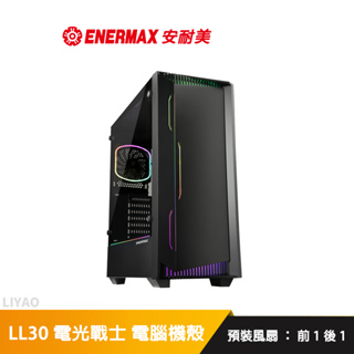 安耐美 libllusion ll30 電光戰士 argb 電腦機殼 (預裝風扇：前1後1)