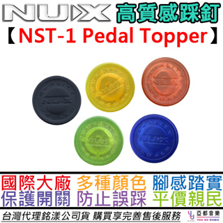 紐斯克 Nux NST-1 效果器 塑膠 腳大 踩釘 踩丁組 一包五顆 配件 頂蓋 公司貨 Pedal Topper