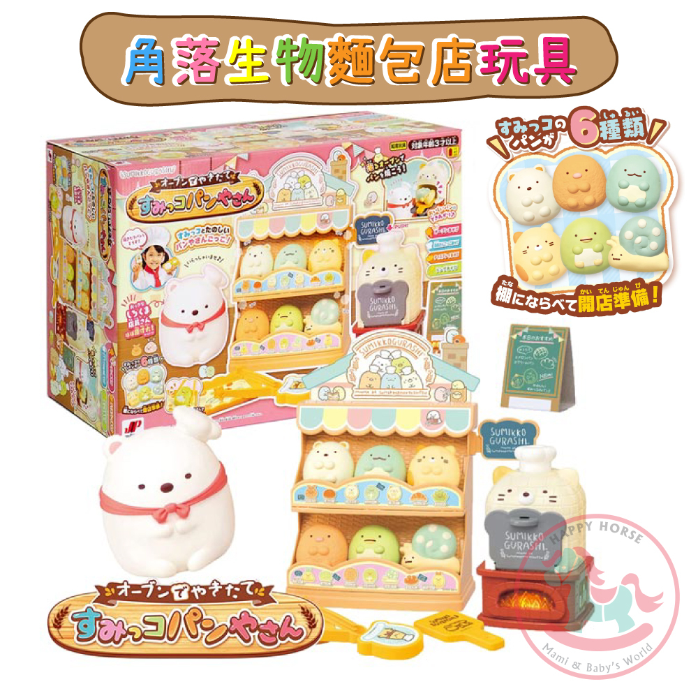 日本Joypalette角落生物麵包店玩具｜家家酒遊戲角色扮演烤麵包開店遊戲兒童玩具