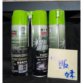 🌸小販妹🌸黑珍珠塑膠還原劑 550ml