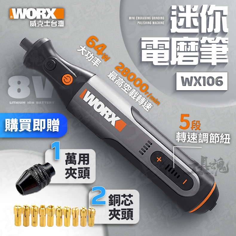 WX106 威克士 迷你 家用電鑽 電磨筆 電磨機 拋光 打磨機切割機 無線 WORX