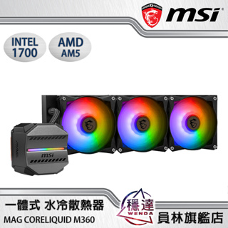 【微星MSI】MAG 水冷 CORELIQUID M360 散熱器 高性價比 註冊五年保 安裝簡便