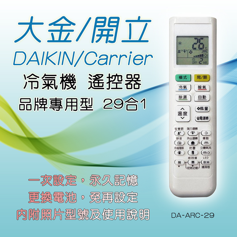 企鵝寶寶 DA-ARC-29 大金 開利 專用型 冷氣 遙控器 29合1 代碼設定後使用 購買前請先看支援外型表