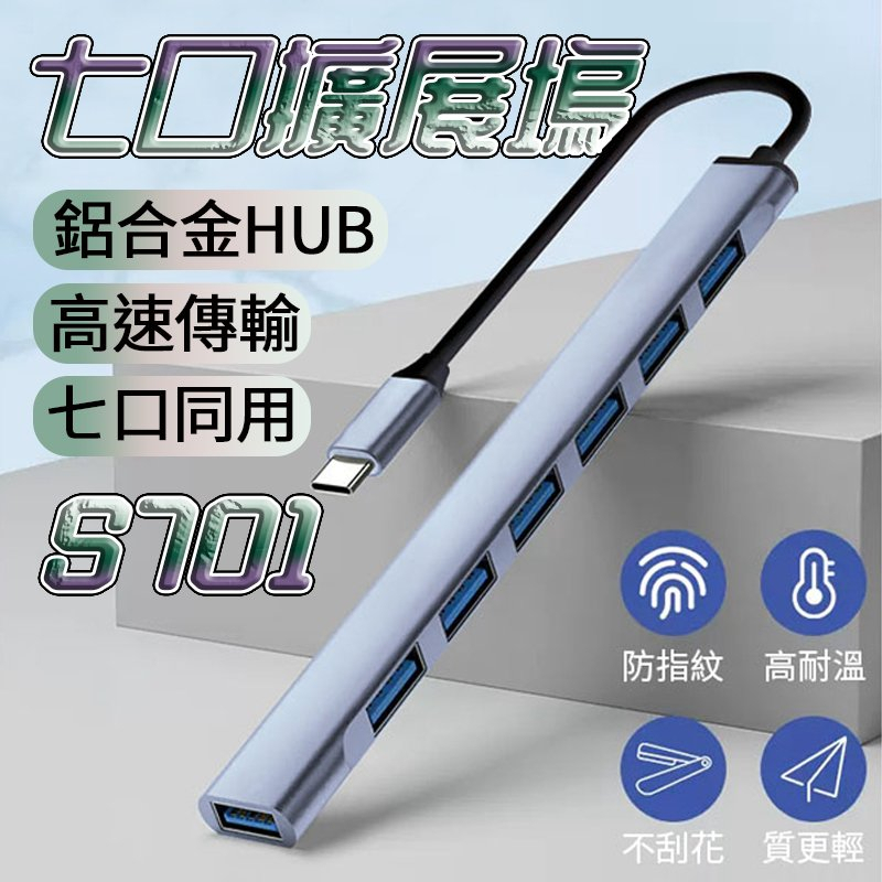 i達人 S701鋁合金Type C USB 3.0 HUB usb集線器 擴展器一拖七usb 擴展器多口多功能延長