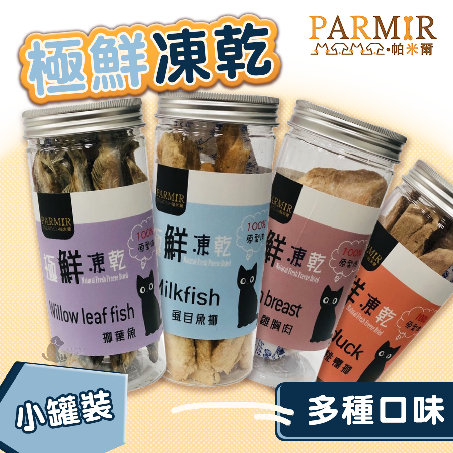 【茶太郎】PARMIR帕米爾 極鮮凍乾✨罐裝✨  台灣製造 貓咪凍乾 柳葉魚 虱目魚 雞胸肉