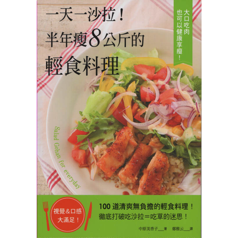 蒼穹書齋（食譜）: 二手＼一天一沙拉！半年瘦8公斤的輕食料理＼尖端＼中原美香子