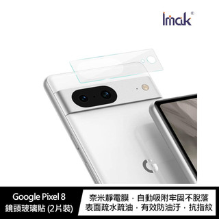 Imak Google Pixel 8 鏡頭玻璃貼 保護貼 玻璃保護貼 保護膜 p