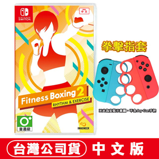 NS Switch 健身拳擊 2：節奏運動 (減重拳擊) -中文版 [現貨] Boxing