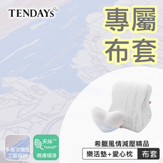 TENDAYS 專屬布套(希臘風情樂活墊&愛心枕)