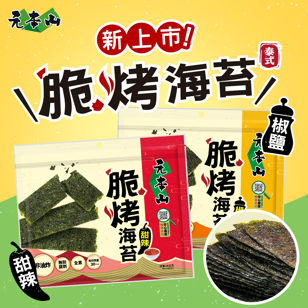 【元本山】脆烤海苔甜辣/椒鹽風味｜超取、店到店限購40包