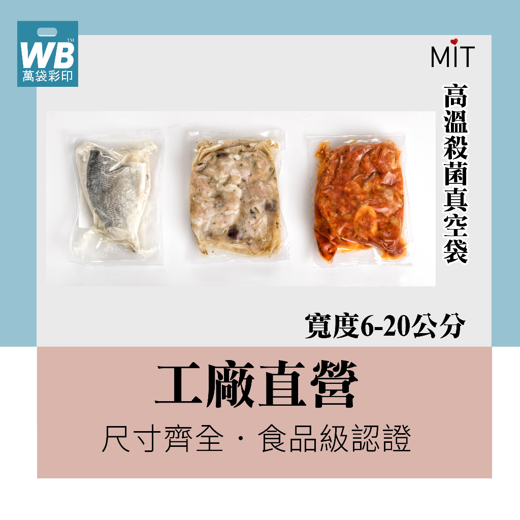 台灣製-萬袋彩印™-高溫殺菌真空袋.料理包.冷凍食品包 食品級.醬料包. 耐凍 耐熱袋.魚類袋子.臘肉.舒肥雞