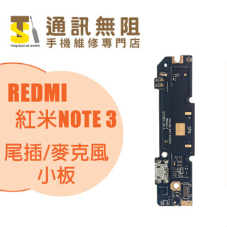 【通訊無阻】 MI 小米 REDMI 紅米 NOTE3 尾插 / 麥克風 小板 100%全新 公司貨 手機零件