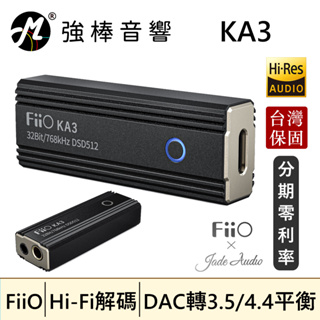 🔥現貨🔥 FiiO X Jade Audio KA3 隨身平衡解碼耳機轉換器 台灣總代理保固 | 強棒音響