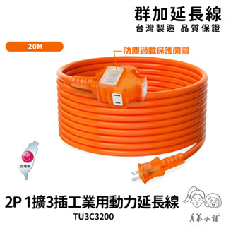 群加延長線 2P 一擴3插工業用動力延長線-TU3C3200-20m-真蓁小舖